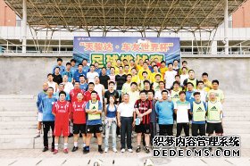 “天骏达·车友世界杯”落幕 车友玩得很尽兴(组图)
