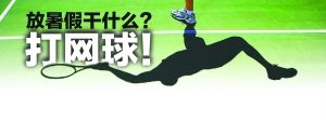 网球