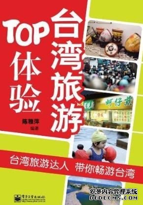 《台湾旅游TOP体验》新书亮相