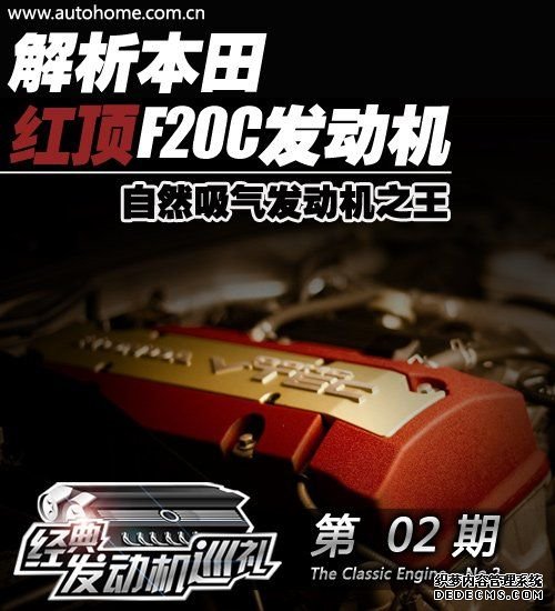 自然吸气发动机之王 解析本田红顶F20C 汽车之家