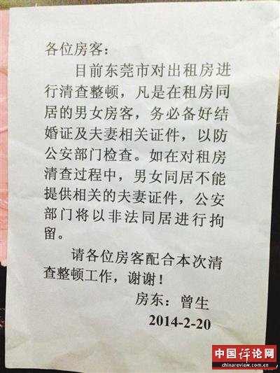 网传东莞正整顿出租房抓非法同居 警方否认