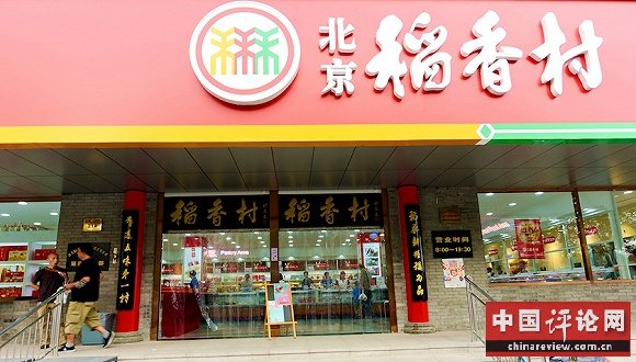 北京稻香村