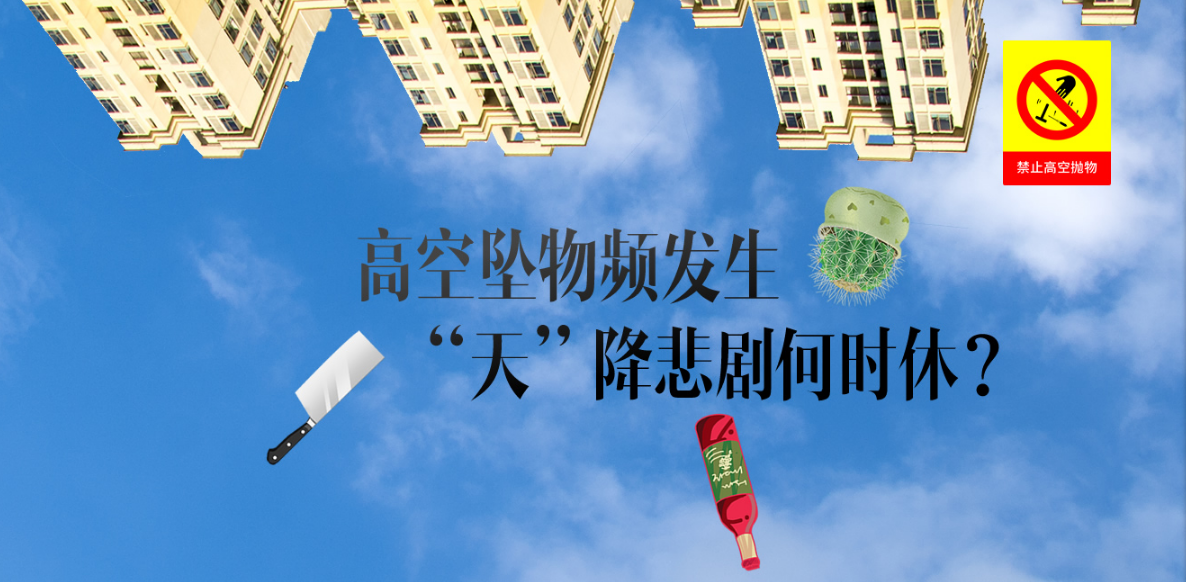 高空坠物频发生 谁来撑起＂防护网＂？