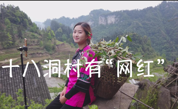 十八洞村有“网红”