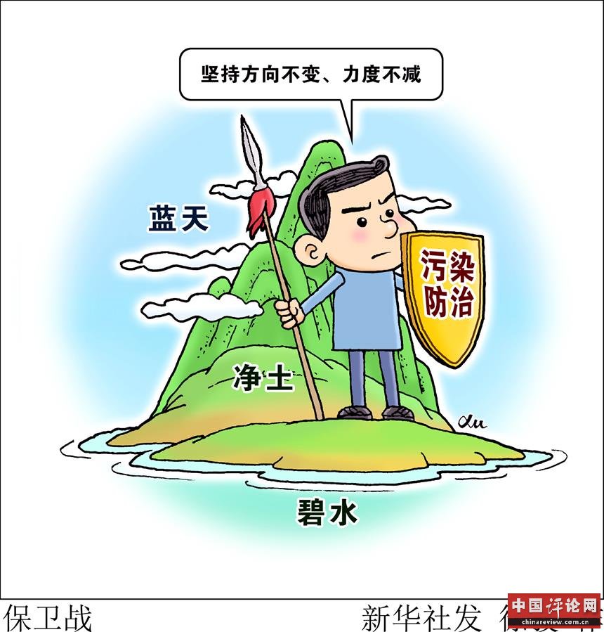 （图表·漫画）［两会生活观察］保卫战