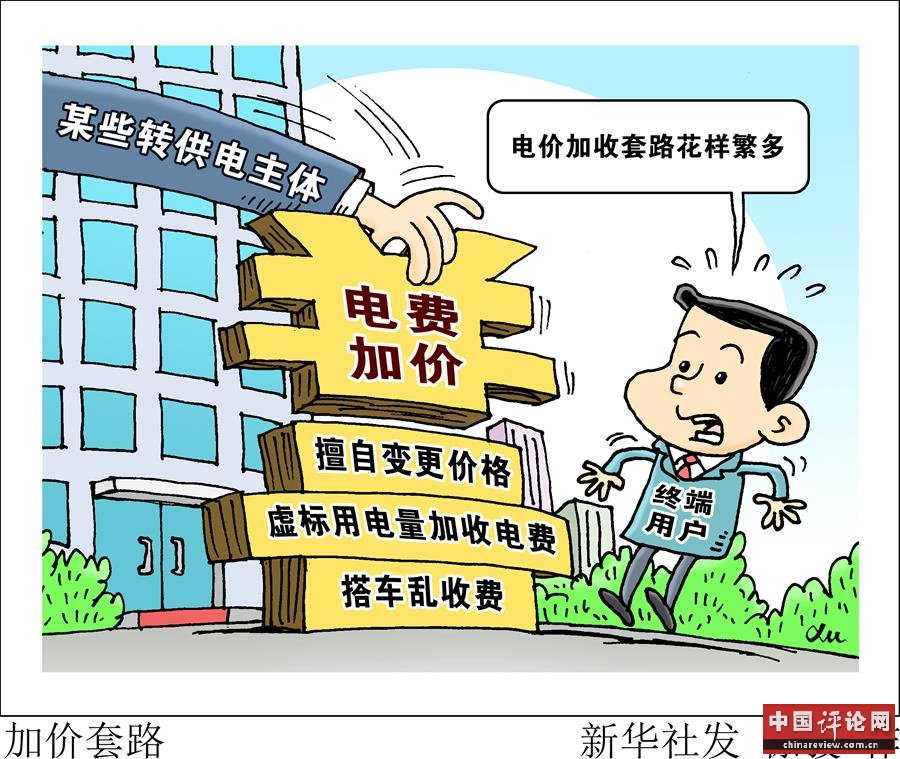 （图表·漫画）［新华视点·国务院大督查在行动］加价套路
