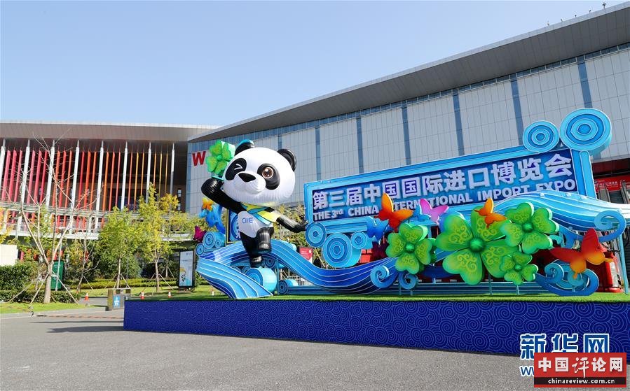 （新华全媒头条·图文互动）（1）携手共“进” 开放共赢——写在第三届中国国际进口博览会开幕之际
