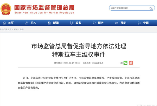 市场监管总局督促指导地方依法处理特斯拉车主维权事件