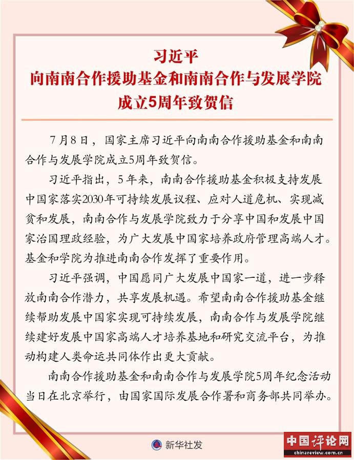 （图表）［时政］习近平向南南合作援助基金和南南合作与发展学院成立5周年致贺信