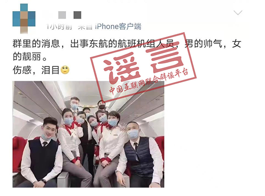 网传东航MU5735失事航班机组人员照片？这些都是假的！