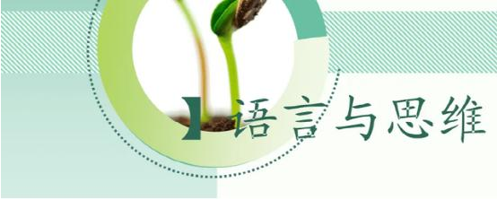 如何理解语言与思维的关系？