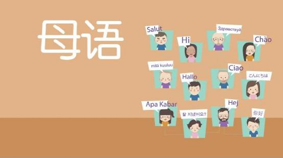保护母语,就是守护自己的精神家园