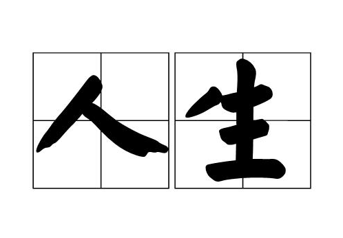 什么是人生?如何看待它?