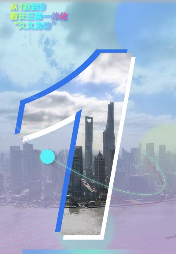 从1数到9，看长三角一体化“久久为功”