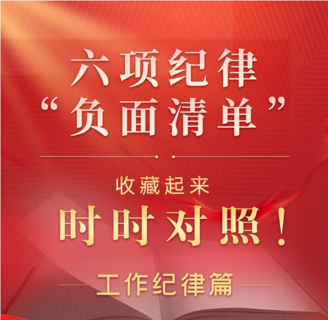 收藏起来时时对照！六项纪律“负面清单”之工作纪律篇