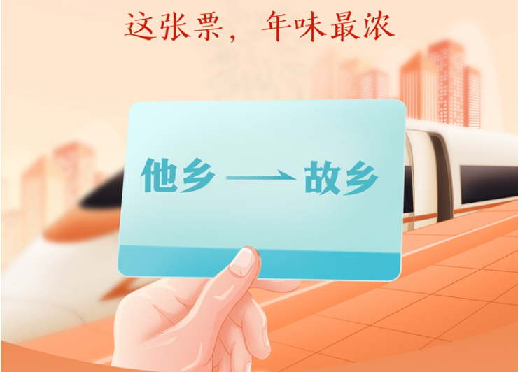 年味最浓火车票，开售