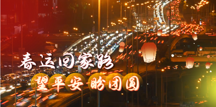 春运回家路：望平安 盼团圆